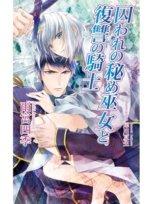 cover image of 囚われの秘め巫女と復讐の騎士